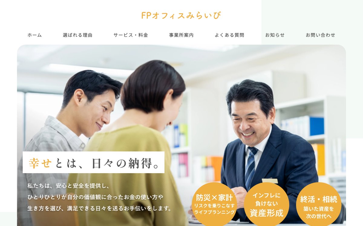 保険の提案を受けたあとの答え合わせをするなら|FPオフィスみらいび 公式サイト