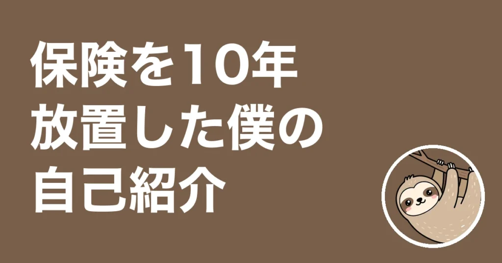 保険を10年放置したのろべえの自己紹介