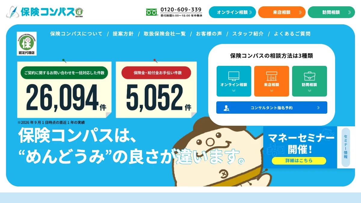 保険コンパスの公式サイト
