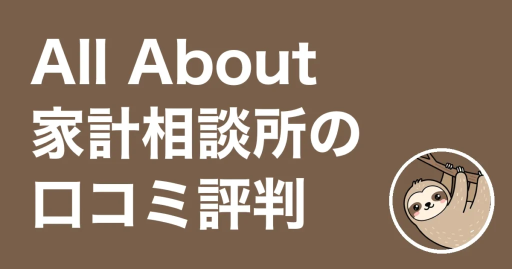All About家計相談所の口コミ評判
