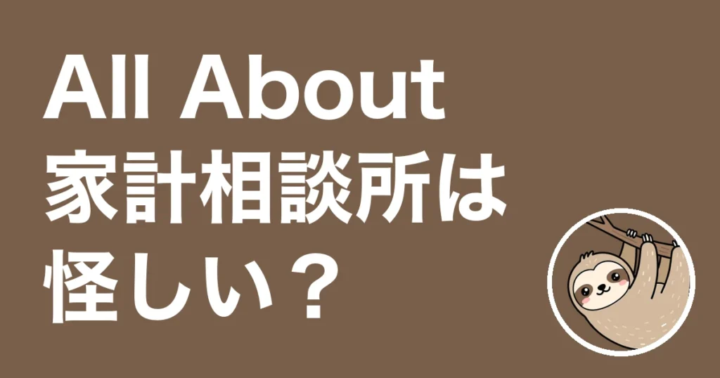 All About家計相談所は怪しい？未利用の僕が勧誘方針まで読んだ結果