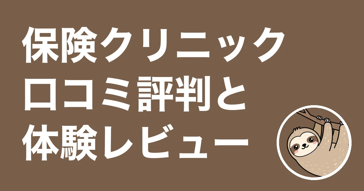 保険クリニックの口コミ評判