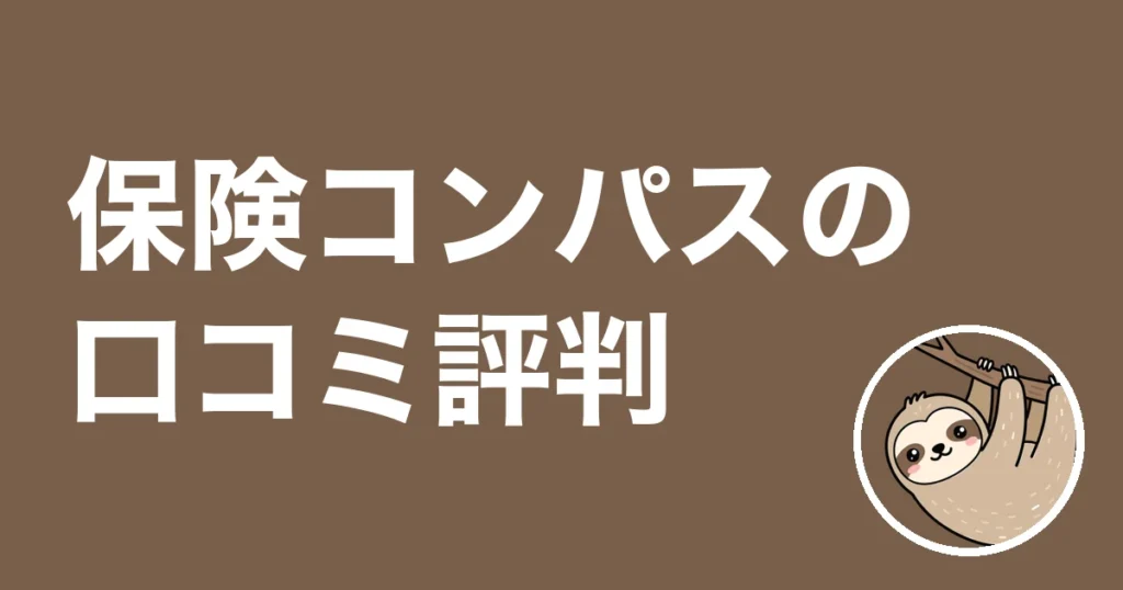 保険コンパスの口コミ評判