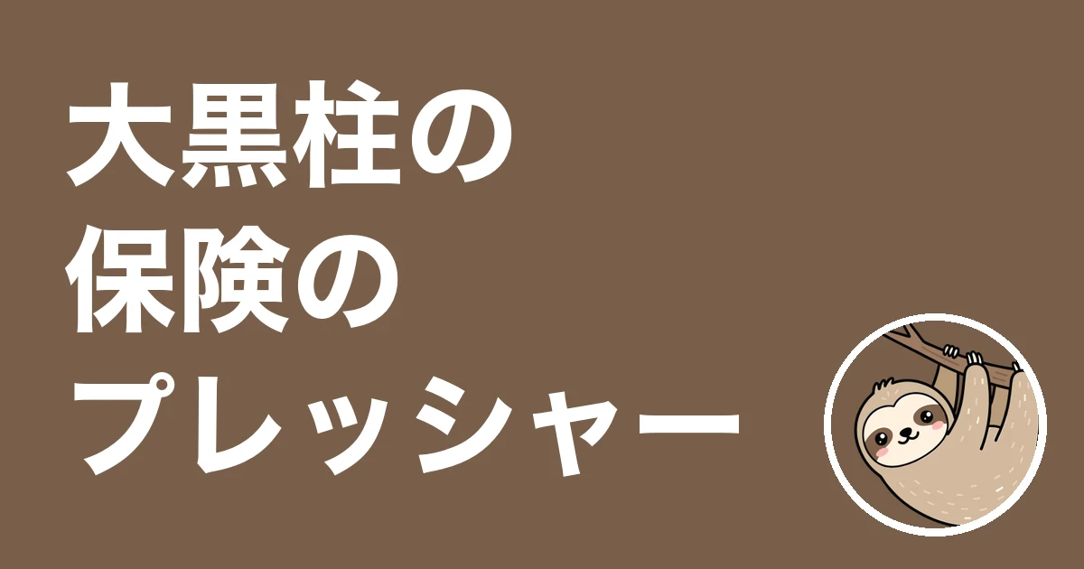 大黒柱の保険がプレッシャーな人へ