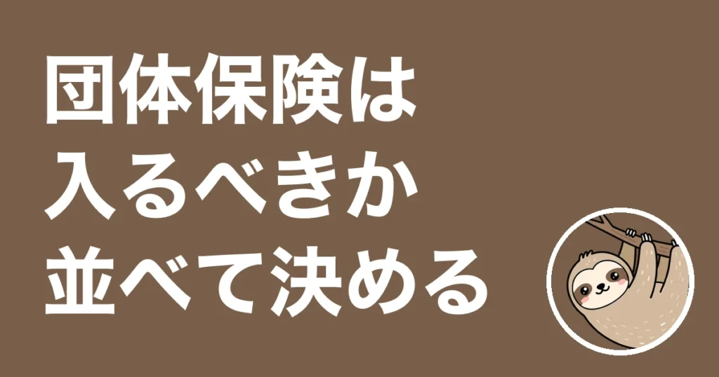 会社の団体保険は入るべきか？総務の僕が重複に気づき脱退した体験談