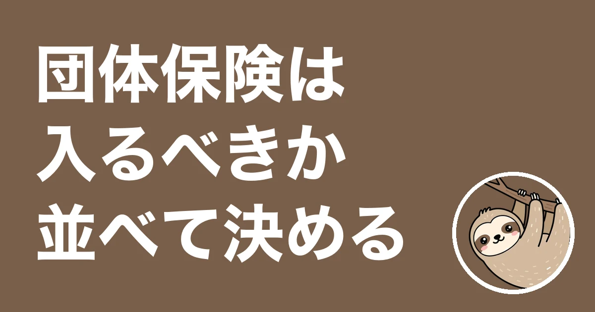会社の団体保険は入るべきか？総務の僕が重複に気づき脱退した体験談