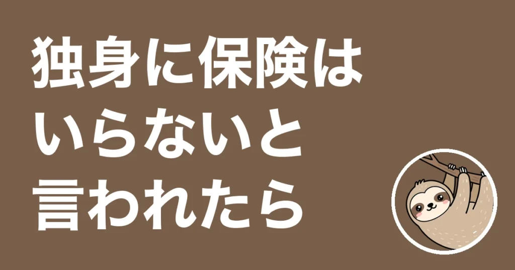 独身に保険はいらないと言われた人へ