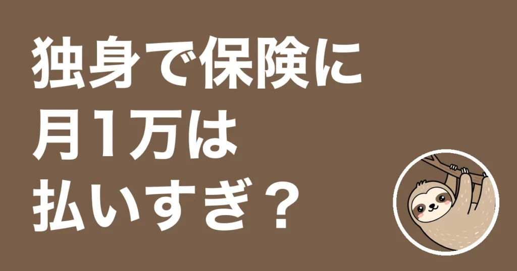 独身で保険に月1万は払いすぎ？月15,100円払っていた僕の体験談