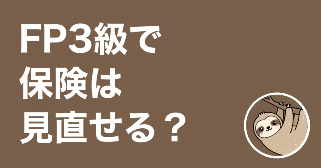 FP3級を取ったら保険は見直せる？見直しのあとに取った僕の体験談と順番