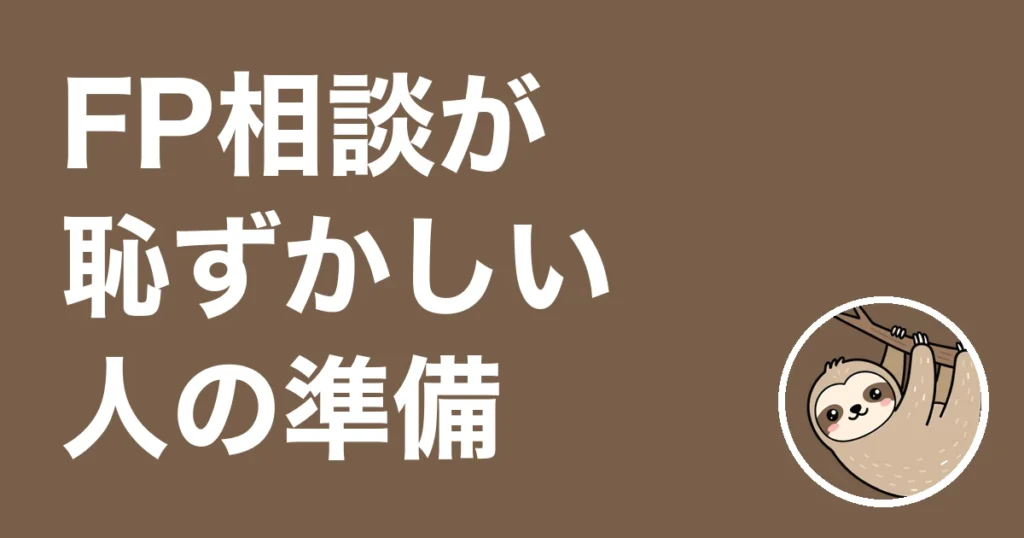 FP相談が恥ずかしい人へ