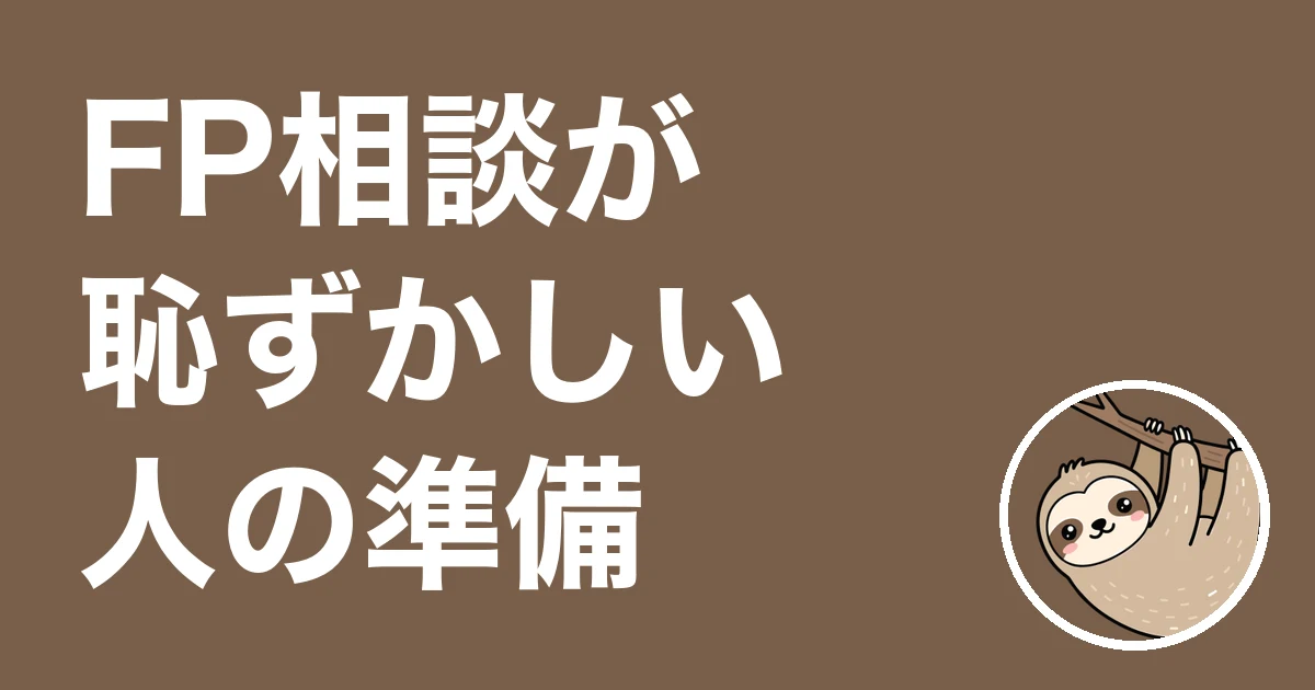 FP相談が恥ずかしい人へ
