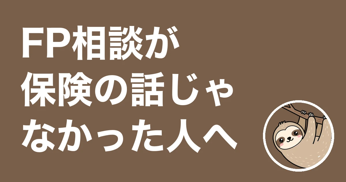 FP相談が保険の話じゃなかった人へ