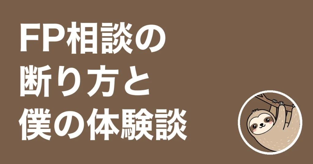FP相談の断り方