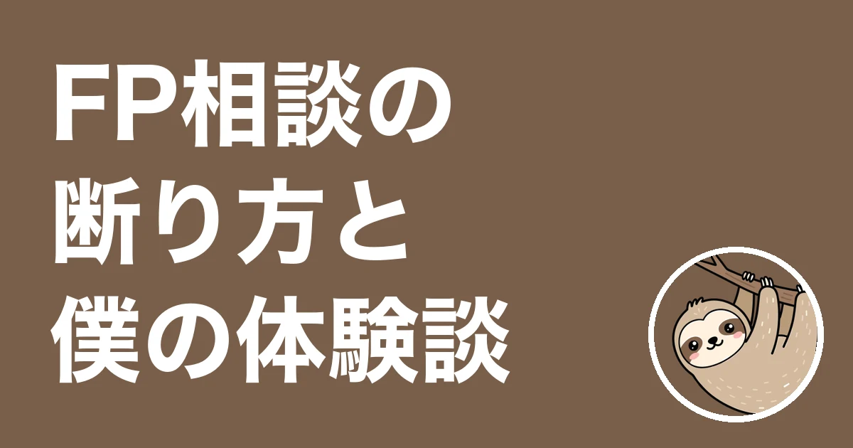 FP相談の断り方