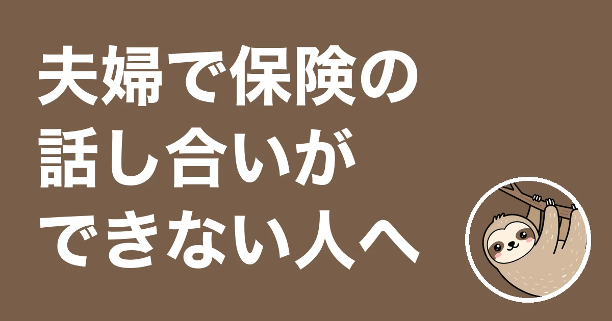 夫婦で保険の話し合いができない人へ