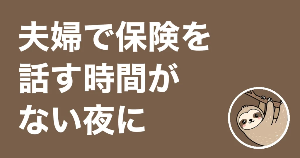 夫婦で保険を話す時間がない夜に