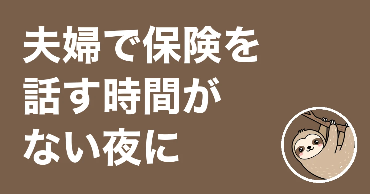 夫婦で保険を話す時間がない夜に