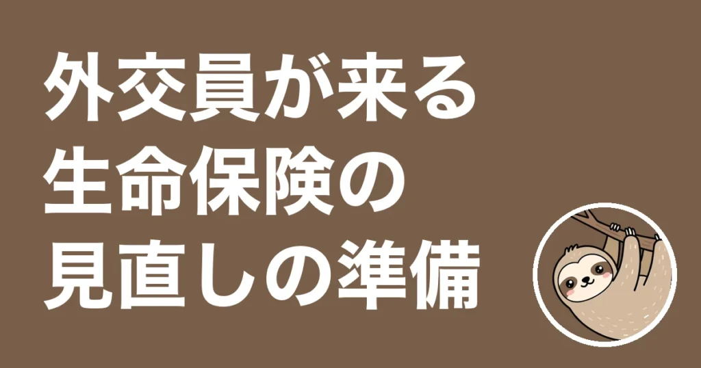外交員が来る前の生命保険の見直し準備