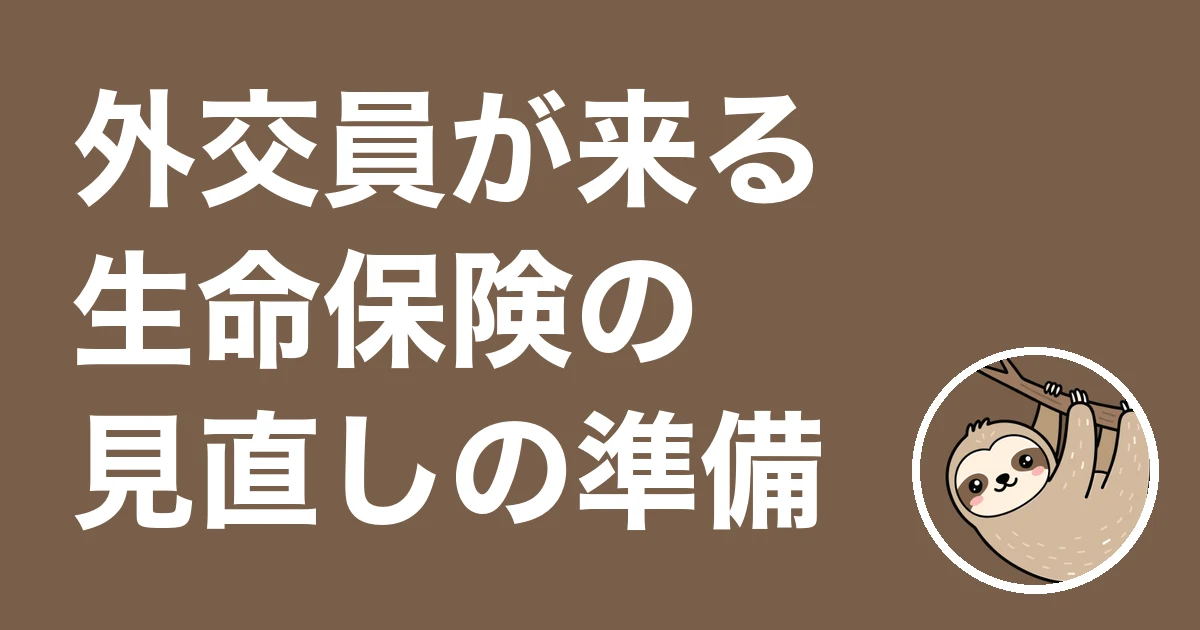 外交員が来る前の生命保険の見直し準備