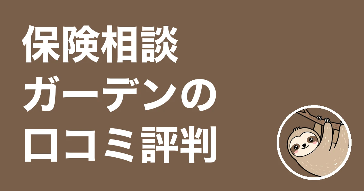 保険相談ガーデンの口コミ評判