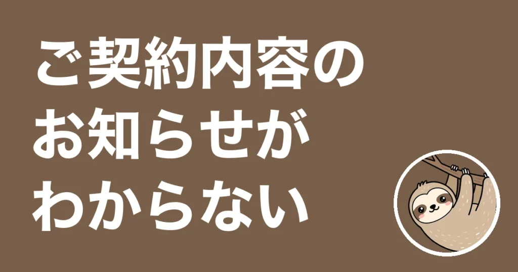ご契約内容のお知らせを見てもわからない人へ