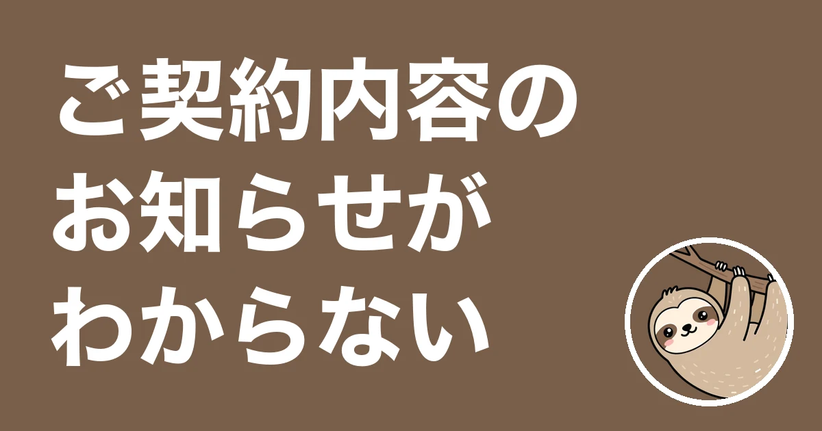 ご契約内容のお知らせを見てもわからない人へ