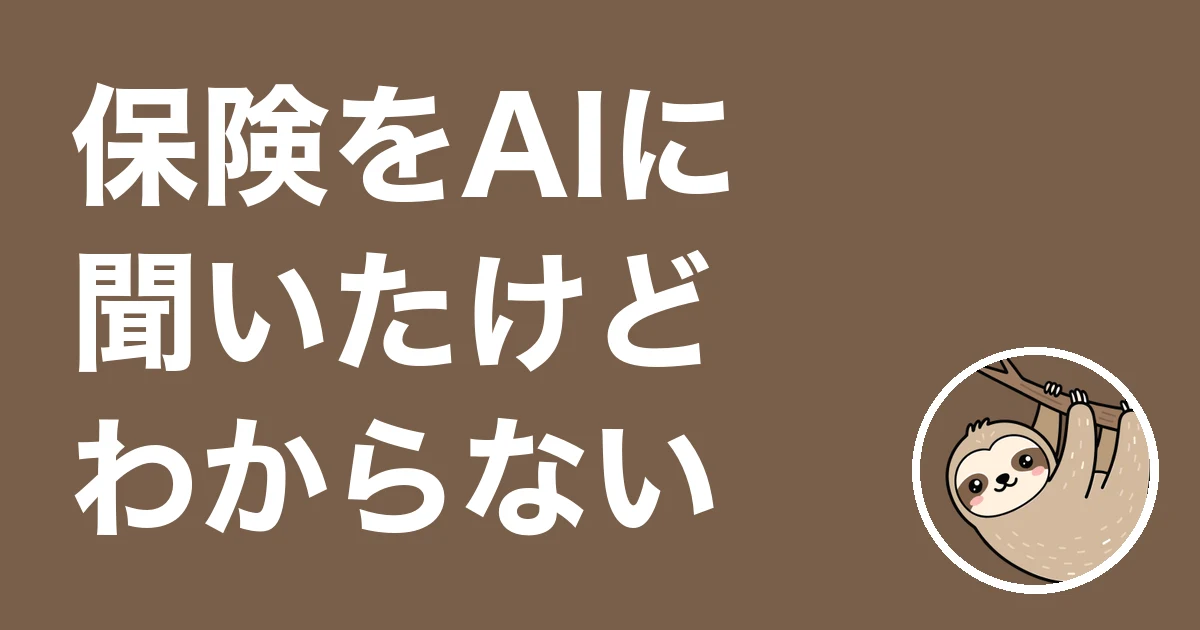 保険をAIに聞いたけどわからない人へ