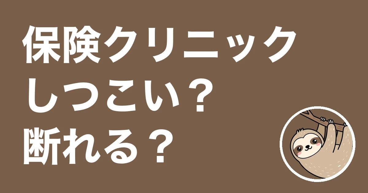 保険クリニックはしつこい？怪しい？2回相談して契約しなかった僕と公式の答え