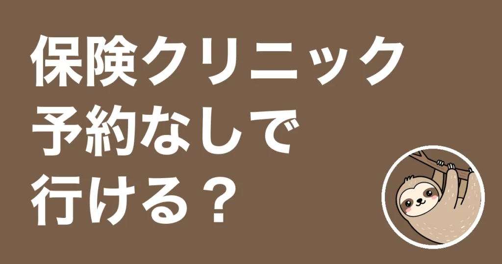 保険クリニックは予約なしで行ける？来店した僕が公式の答えと当日予約を確認