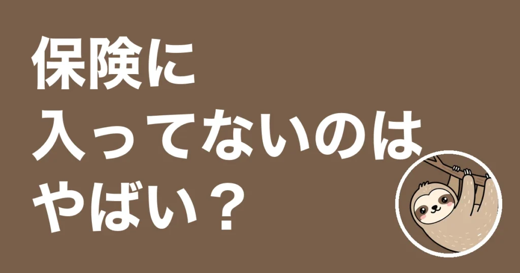保険に入ってないのはやばい？入っていても安心でなかった僕の体験談