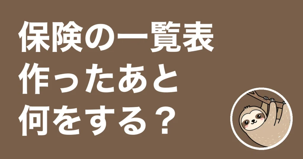 保険の一覧表を作って満足し放置した人へ