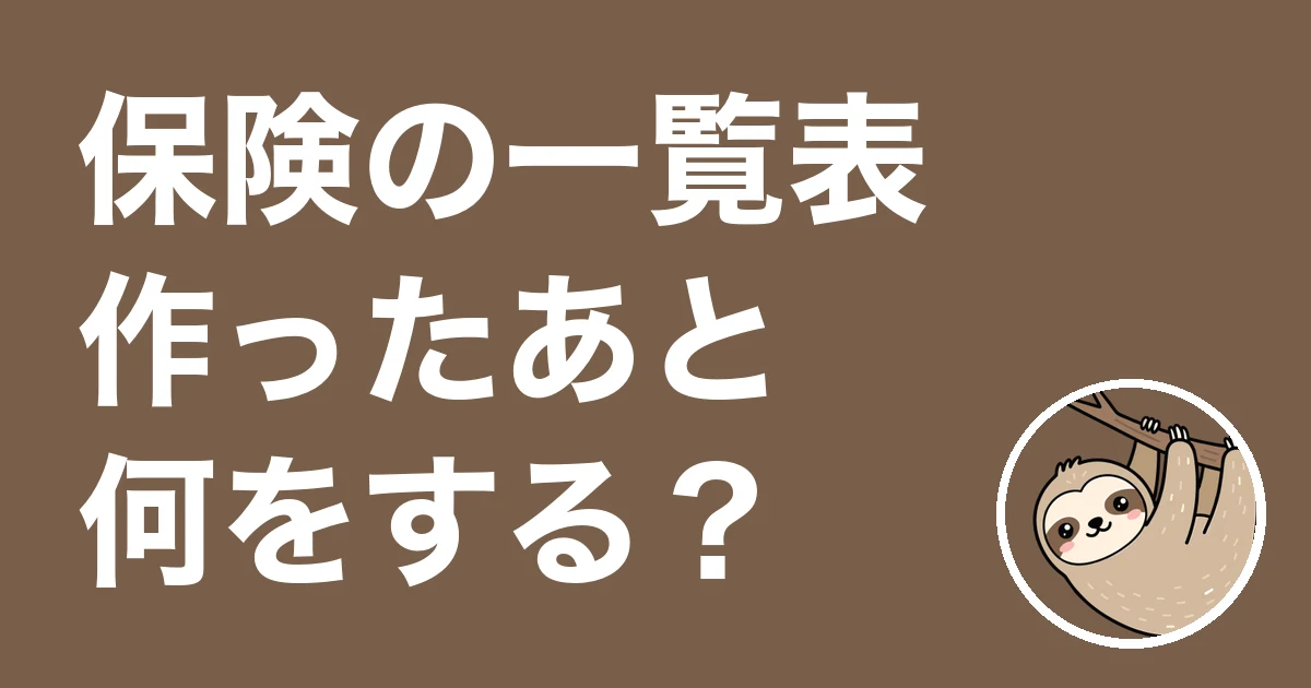 保険の一覧表を作って満足し放置した人へ