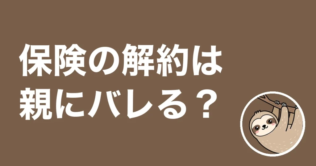 保険の解約は親にバレる？頼まれた1本を7年やめられなかった僕の体験談
