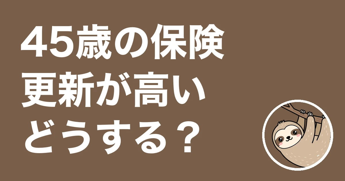 45歳で保険の更新が高いと感じたら