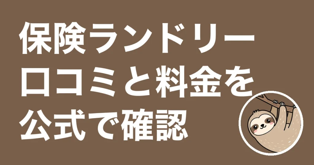 保険ランドリーの口コミを探した結果と料金