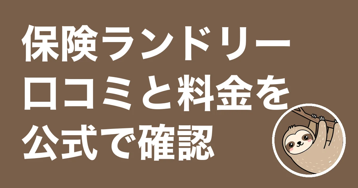 保険ランドリーの口コミを探した結果と料金