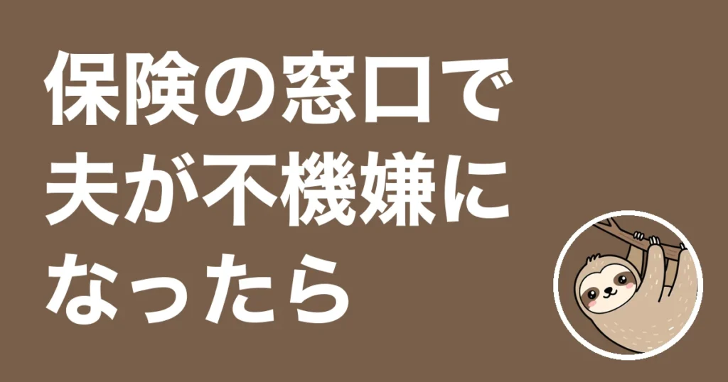 保険の窓口で夫が不機嫌に