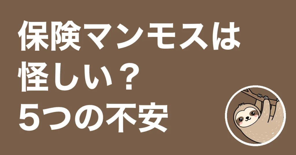 保険マンモスは怪しい？相談の窓口を5か所回った僕が公式で確かめた5つの不安