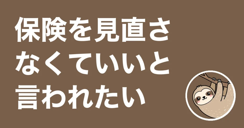 保険を見直さなくていいと言われたい人へ