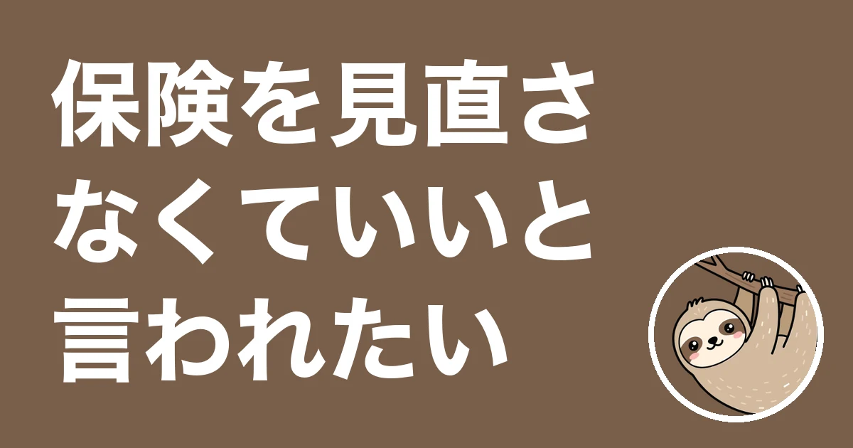 保険を見直さなくていいと言われたい人へ