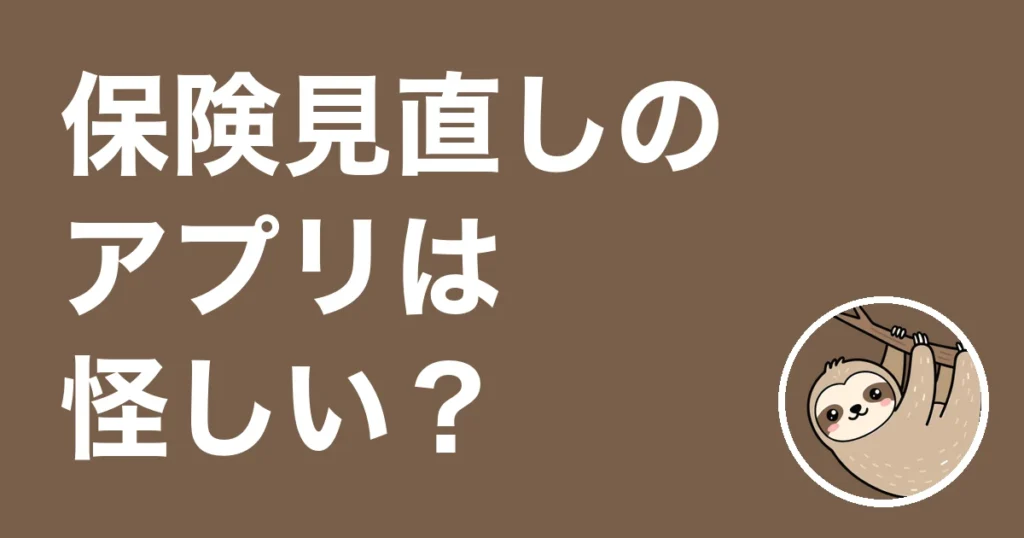保険見直しアプリは怪しい？証券5本を紙で表にした僕の体験談と確かめ方