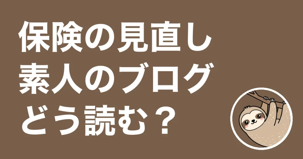 保険見直しのブログを読みあさる人へ