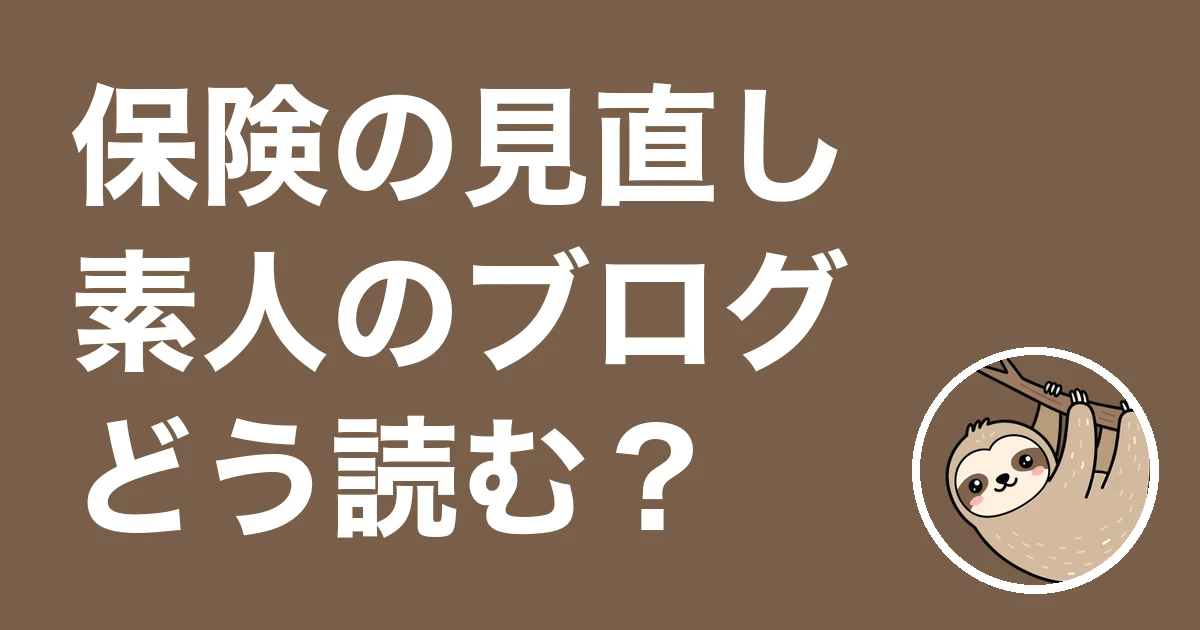保険見直しのブログを読みあさる人へ