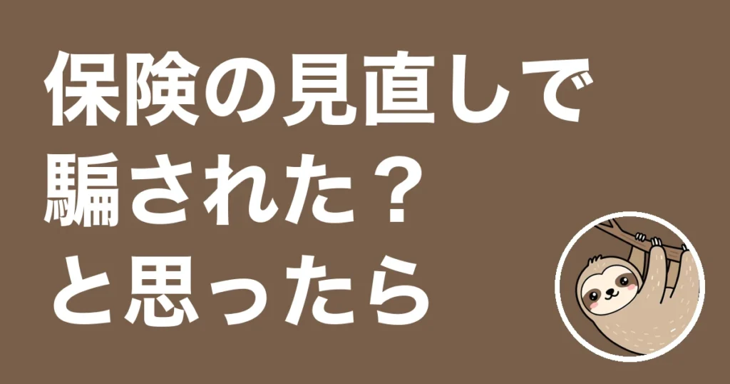 保険の見直しで騙された？5か所で提案が全部違った僕の体験談と確かめ方