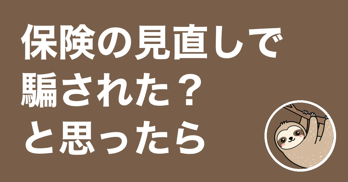保険の見直しで騙された?5か所で提案が全部違った僕の体験談と確かめ方