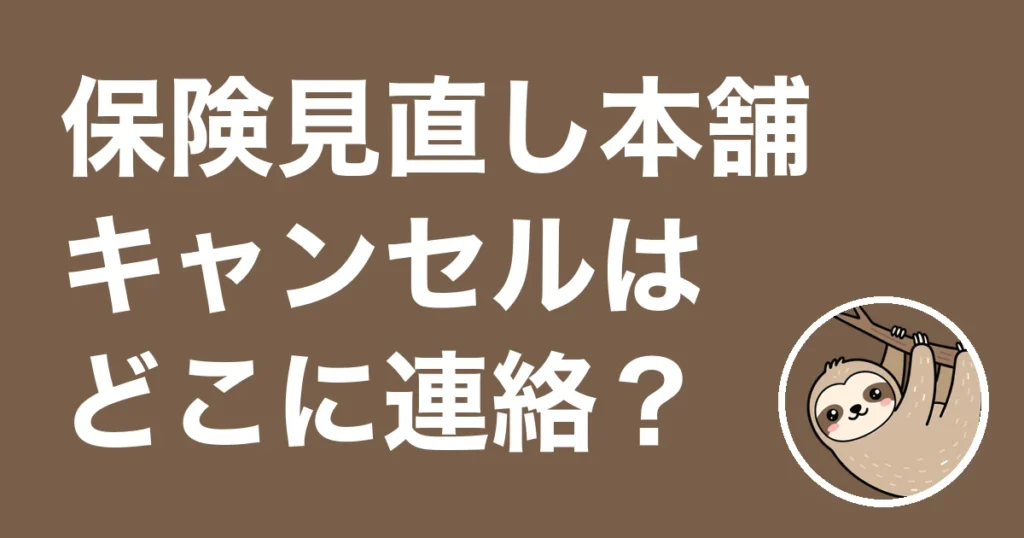 保険見直し本舗の予約キャンセル方法