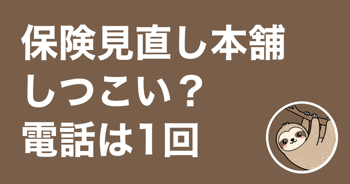 保険見直し本舗はしつこい?契約後の電話は1回だった僕の体験談と公式の答え
