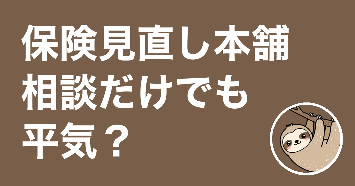 保険見直し本舗は相談だけでも平気?3回通った僕の1回目は聞き取りだけでした