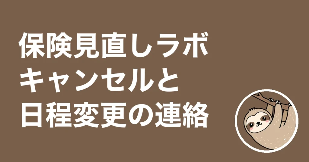 保険見直しラボのキャンセル・日程変更は？公式に無かったので僕が確かめた事