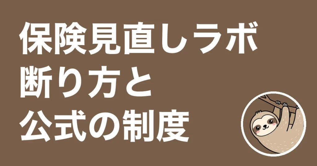 保険見直しラボの断り方